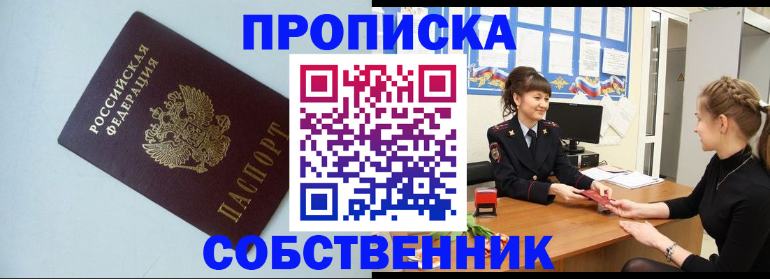 купить прописку в Кемерово